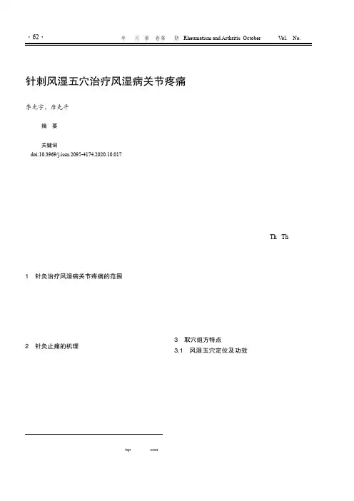 针刺风湿五穴治疗风湿病关节疼痛