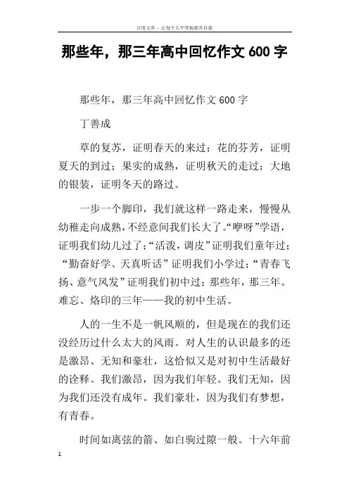 那些年,那三年高中回忆作文600字