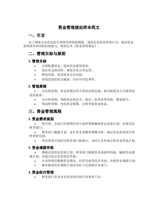 资金管理规定样本范文
