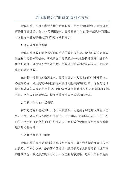老视眼镜处方的确定原则和方法