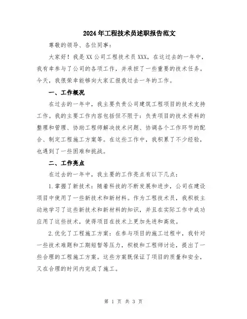 2024年工程技术员述职报告范文