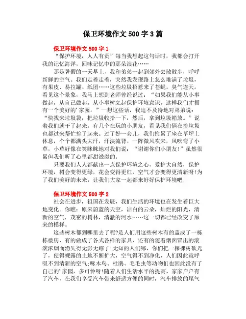 中小学作文《保卫环境》作文500字3篇