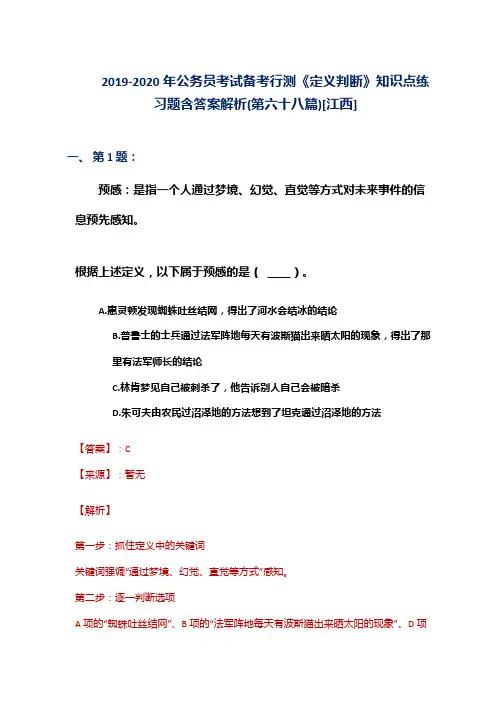 2019-2020年公务员考试备考行测《定义判断》知识点练习题含答案解析(第六十八篇)[江西]