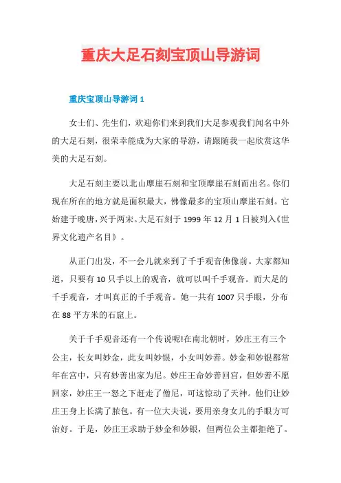重庆大足石刻宝顶山导游词
