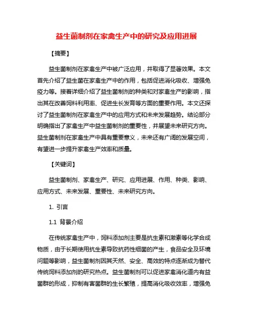 益生菌制剂在家禽生产中的研究及应用进展