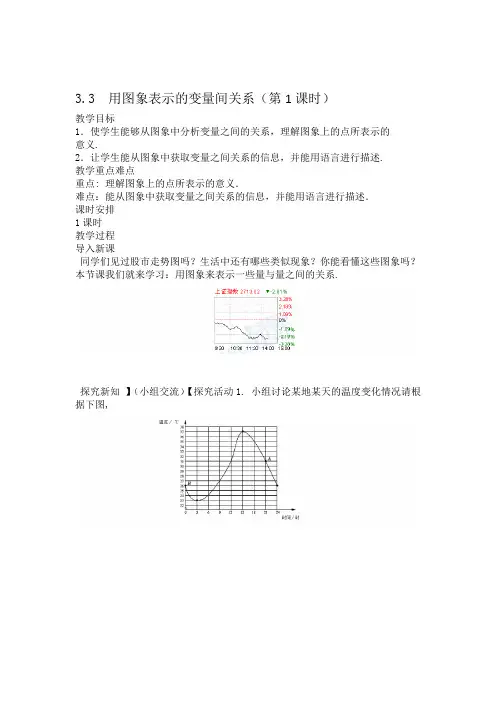 2020年春北师大版数学七年级下册第三章变量之间的关系33用图象表示的变量间关系第1课时教案设