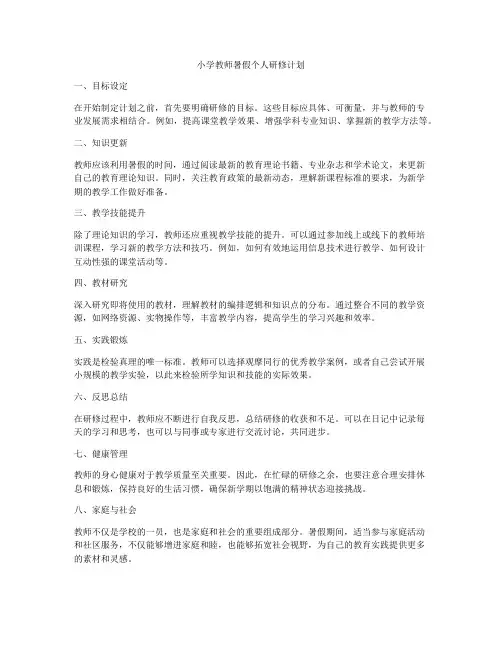 小学教师暑假个人研修计划