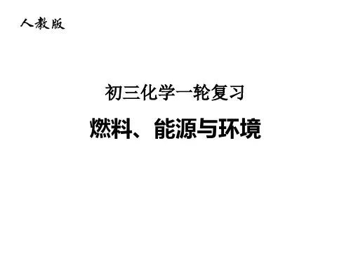 人教版 初三化学一轮复习PPT—— 燃料、能源与环境