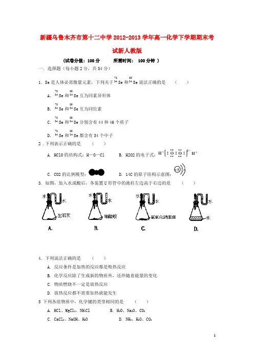 新疆乌鲁木齐市第十二中学2012-2013学年高一化学下学期期末考试新人教版