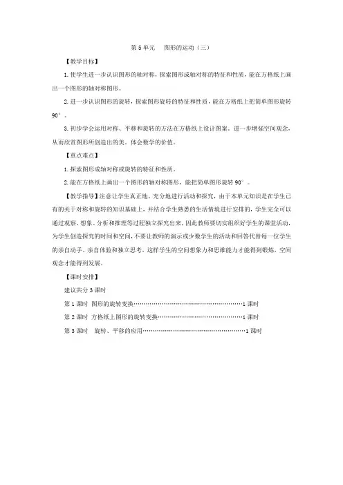 人教版五年级下册图形的运动(三)备课