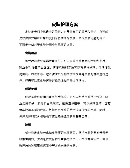 皮肤护理方案