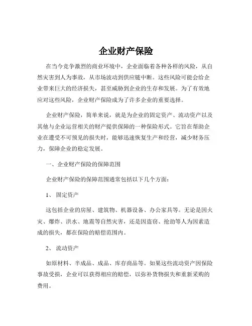 企业财产保险