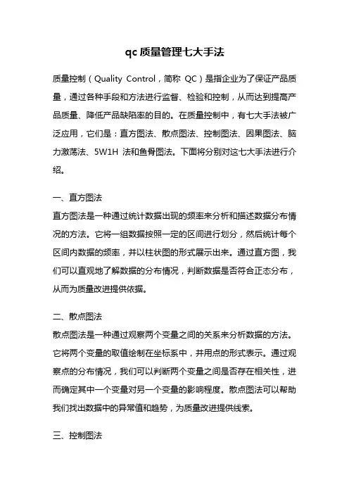qc质量管理七大手法