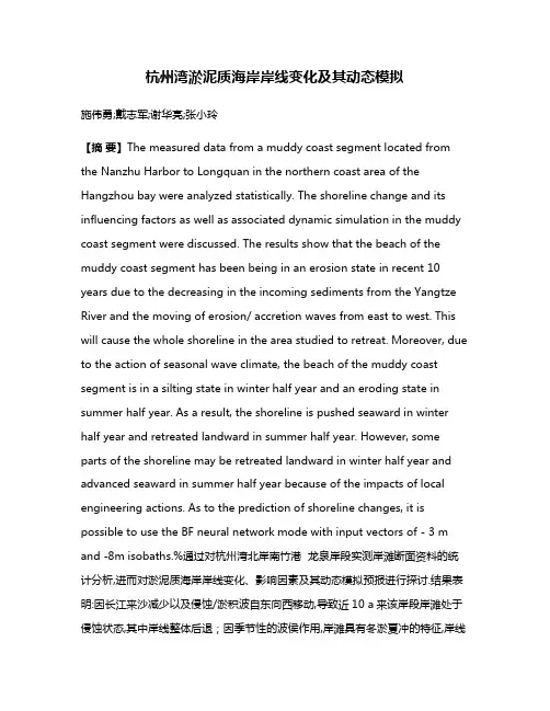 杭州湾淤泥质海岸岸线变化及其动态模拟