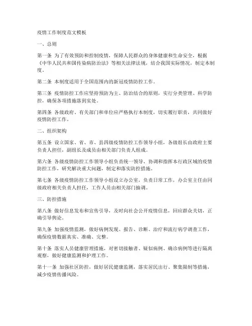 疫情工作制度范文模板
