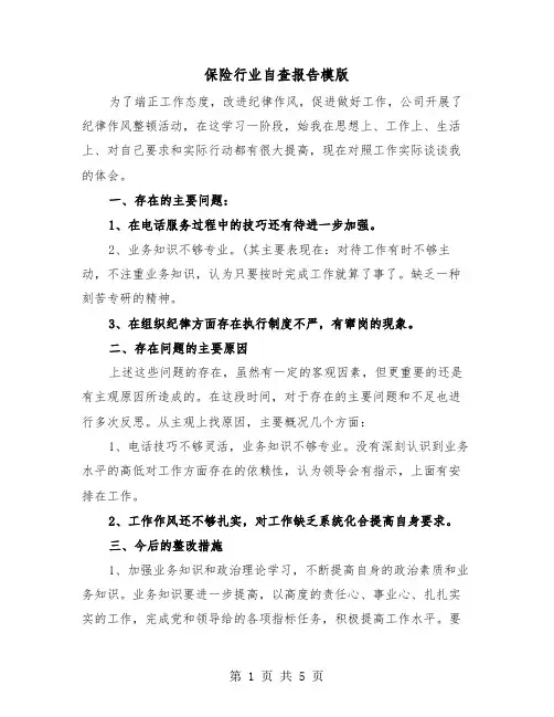 保险行业自查报告模版（2篇）