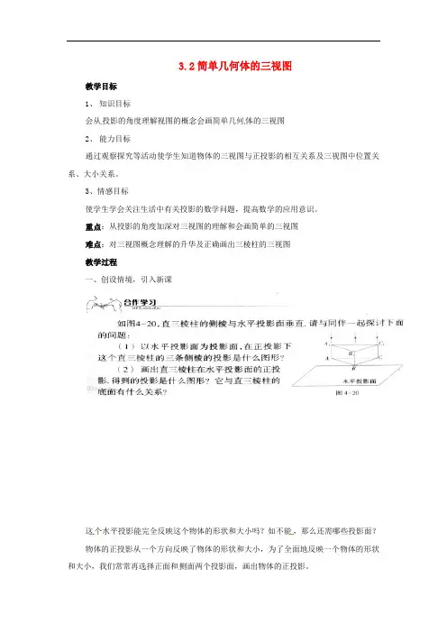 《简单几何体的三视图》word教案 (公开课获奖)2022浙教版 (2)
