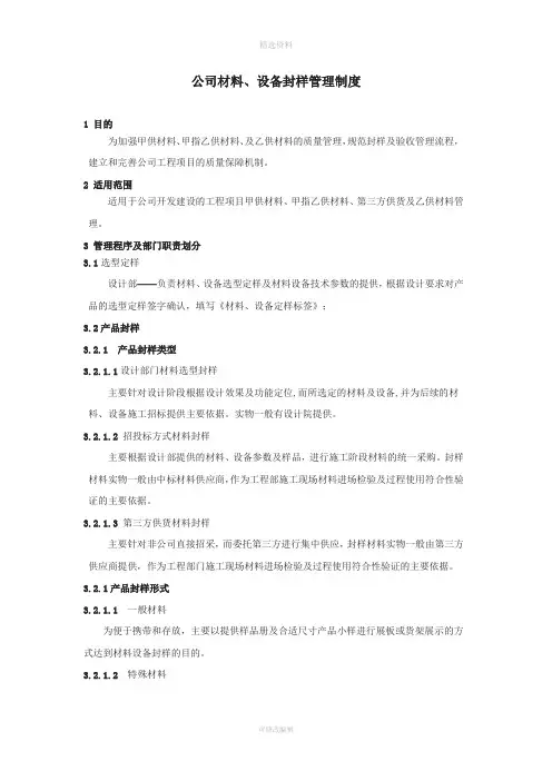 材料设备封样管理制度