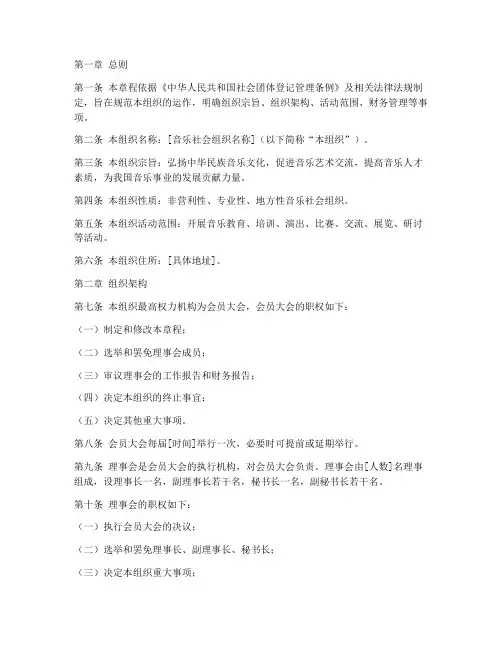 音乐社会组织章程模板范文