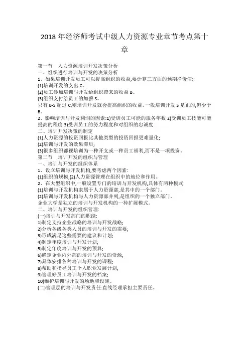2018年经济师考试中级人力资源专业章节考点第十章