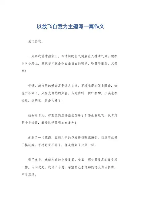 以放飞自我为主题写一篇作文