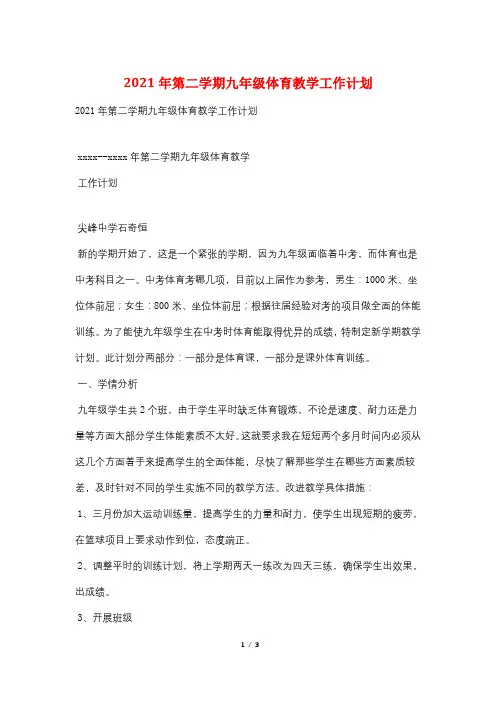 2021年第二学期九年级体育教学工作计划