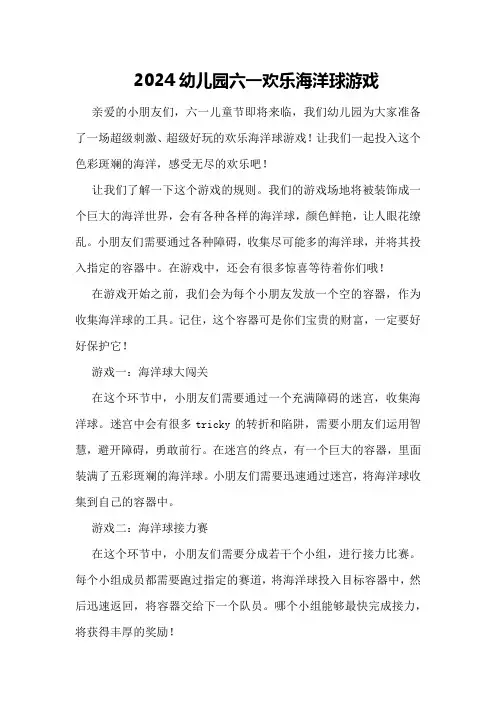 2024幼儿园六一欢乐海洋球游戏