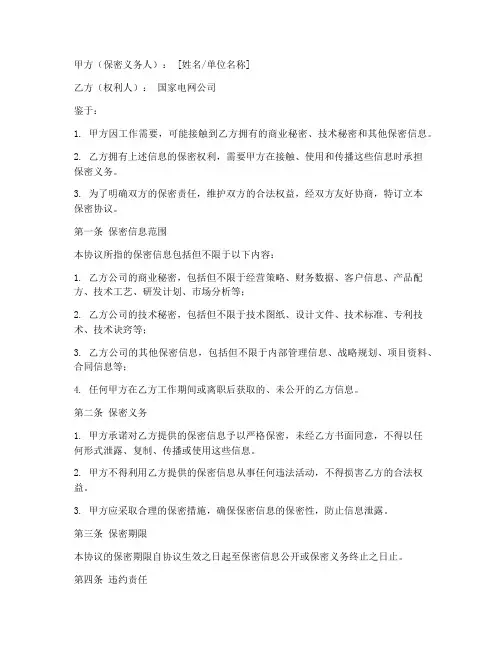 国家电网企业保密协议