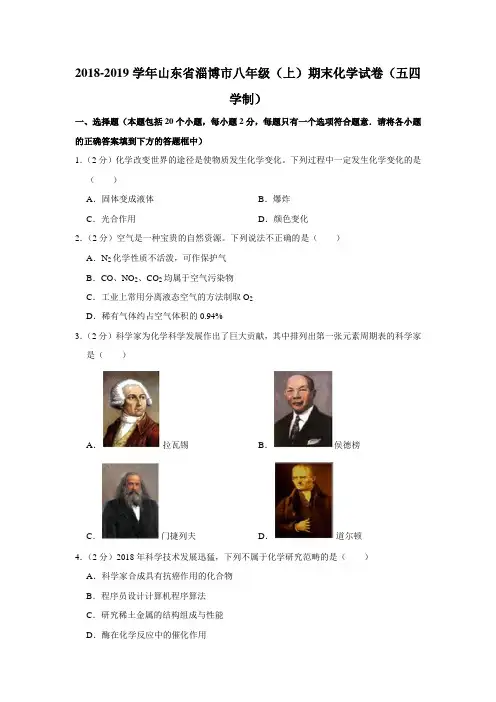 2018-2019学年山东省淄博市八年级(上)期末化学试卷(五四学制)