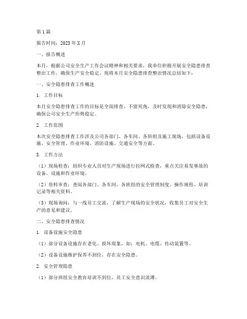 安全隐患排查总结月报(3篇)