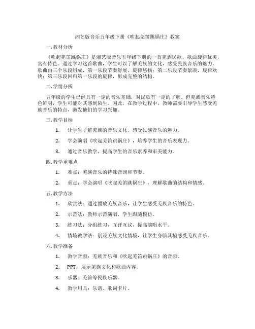 湘艺版音乐五年级下册《吹起羌笛跳锅庄》教案