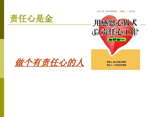 做一个有责任心的人图文精ppt课件