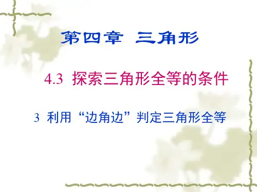 “边角边”判定三角形全等