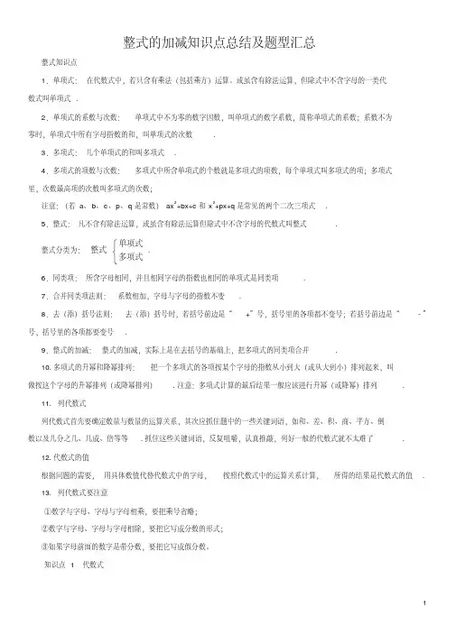 整式的加减知识点总结及题型汇总,精品资料