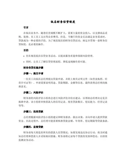 饭店财务信贷制度