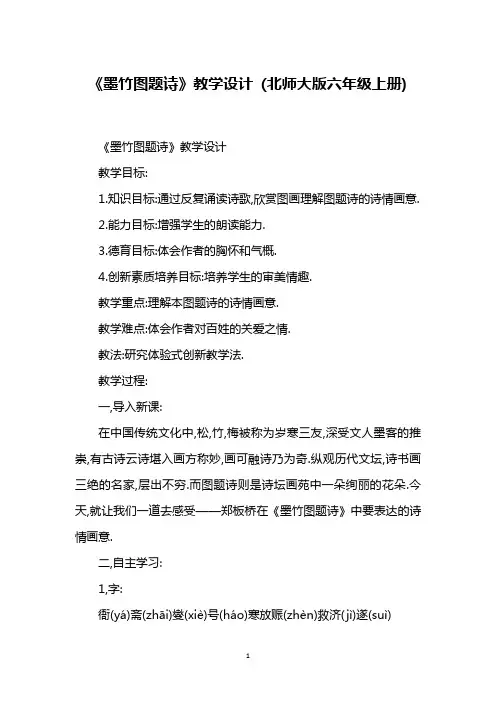 《墨竹图题诗》教学设计 (北师大版六年级上册)_2