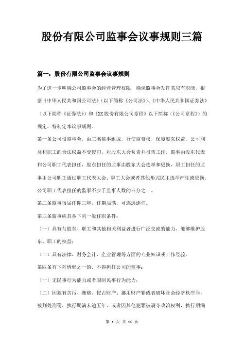 股份有限公司监事会议事规则三篇
