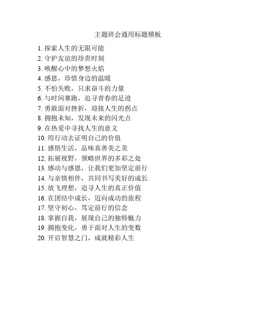 主题班会通用标题模板