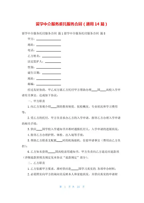留学中介服务委托服务合同(通用14篇)