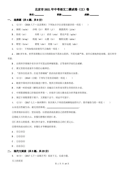 北京市2021年中考语文二模试卷(II)卷
