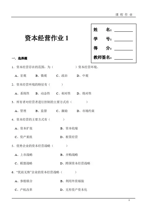 资本经营作业1
