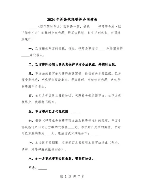 2024年诉讼代理委托合同模板（5篇）