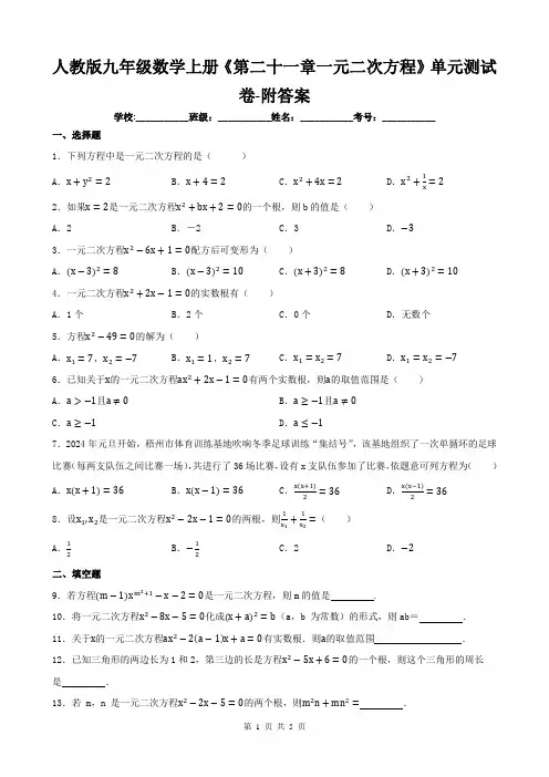 人教版九年级数学上册《第二十一章一元二次方程》单元测试卷-附答案