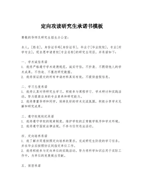 定向攻读研究生承诺书模板
