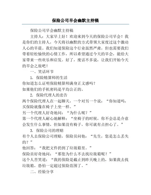 保险公司早会幽默主持稿