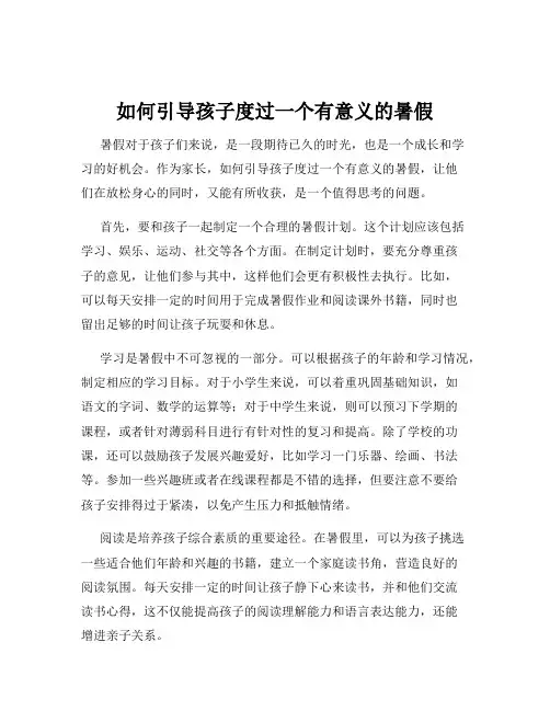 如何引导孩子度过一个有意义的暑假