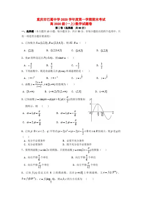 重庆市巴蜀中学2020学年高一数学上学期期末考试试题(无答案)新人教A版
