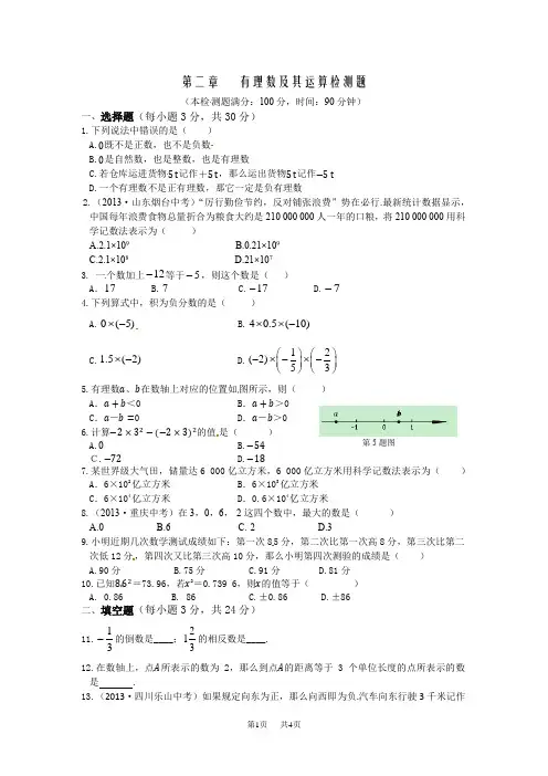 鲁教版六年级上第二章有理数及其运算及答案解析