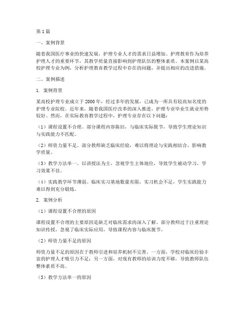 护理教育教学案例分析(2篇)