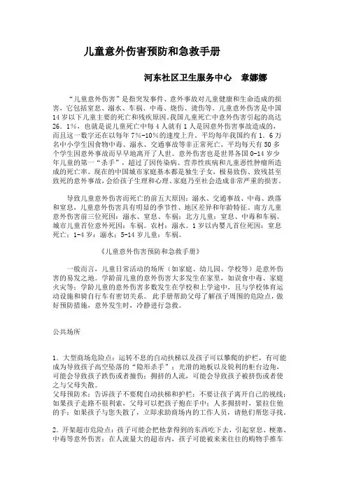 儿童意外伤害预防和急救手册